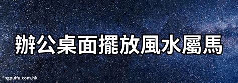 屬馬坐南朝北|2024風水馬擺放法